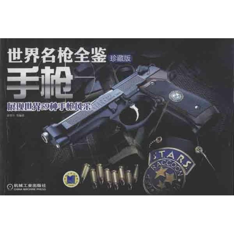 世界名枪全鉴:手枪(珍藏版)