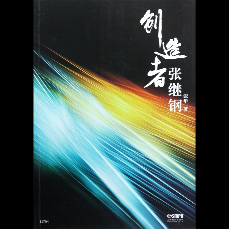 创造者张继钢