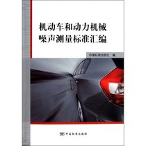 【新华书店】机动车和动力机械噪声测量汇编