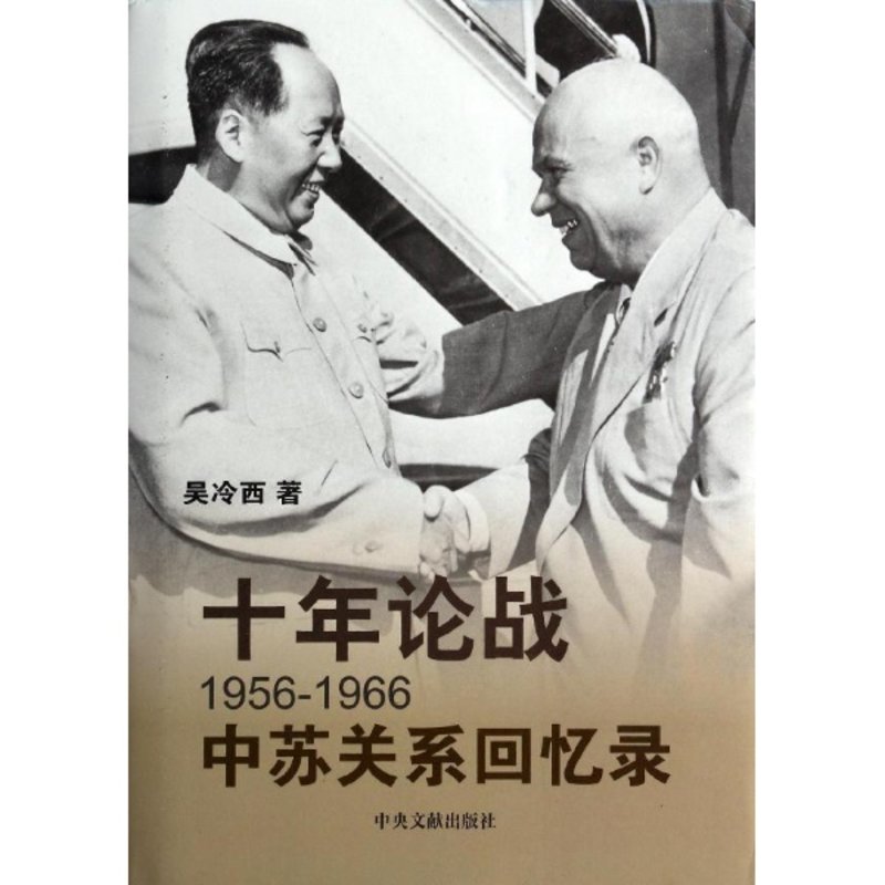 十年论战(1956-1966)中苏关系回忆录/吴冷西作品