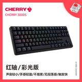 CHERRY樱桃 G80-3000S 游戏办公87键RGB机械键盘黑轴红轴青轴茶轴(G80-3000S彩光黑色红轴)