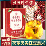 北京同仁堂 茯苓芡实红豆薏米茶120G