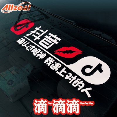 【抖音车贴 汽车车身贴 抖友反光个性车贴纸抖