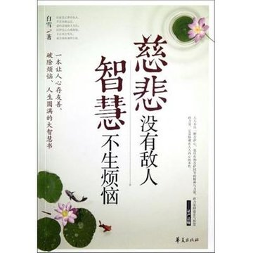 慈悲没有敌人智慧不生烦恼