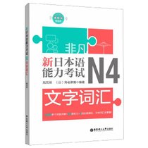 新日本语能力考试N4文字词汇
