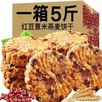 红豆薏米燕麦粗粮高纤饼干早餐整箱代餐全麦饱腹休闲零食(3斤)
