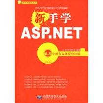 【新华书店】新手学ASP.NET 6.5小时多媒体视频讲解(1DVD)