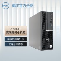 戴尔(DELL)OptiPlex 7090SFF商用办公小机箱台式机电脑 i5-11500 集显(16G内存 512GSSD硬盘)