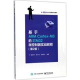 【新华书店】基于ARM Cortex-M3的STM32微控制器实战教程（D2版）