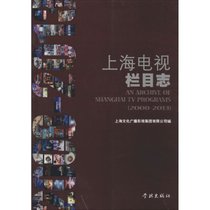 上海电视栏目志：2008-2013