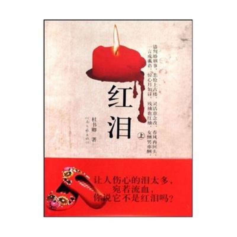 红泪