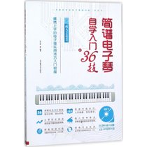 简谱电子琴自学入门36技：易上手的电子琴实用技巧入门教程(成.人