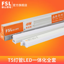 FSL佛山照明 T5LED灯管1.2米LEDT5灯管一体化日光灯支架全套灯管公母插无影对接(暖黄（3000K） 0.3米（4W）)