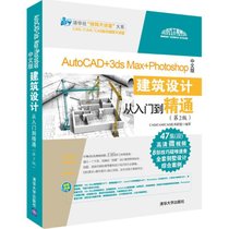 【新华书店】AutoCAD+3ds Max+Photoshop中文版建筑设计从入门到