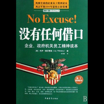 没有任何借口 读后感_没有任何借口_没有任何借口2读后感