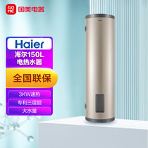 海尔(Haier)   电热水器  3KW速热  大水量 电热水器 时尚外观 专利三层胆 ES150F-LC