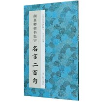 颜真卿楷书集字名言二百句/中国历代经典碑帖集字