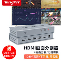 腾飞 HDMI分割器四进一出4进1出分配器支持dnf游戏搬砖电脑视频分屏器监控同步拼接器四八画面合成(四进一出（配5条1.5米）)