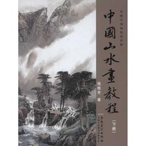 传统中国画技法详解·中国山水画教程(下)