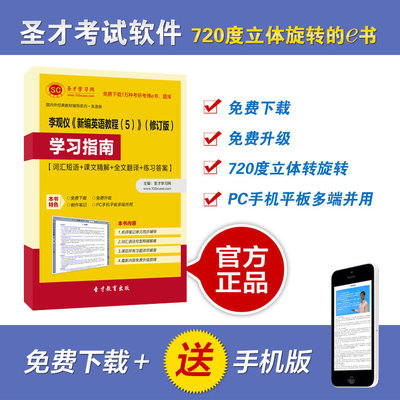 【圣才教育】李观仪《新编英语教程(5)》(修订
