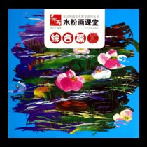 水粉画课堂(综合篇1)/东方神画美术教育系列丛书