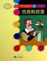 杰克和豆茎/W.W.丹斯诺图画书系列/世界插画大师儿童绘本精选丛书