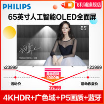 飞利浦 65OLED803/T3 65英寸 OLED 超薄HDR 全面屏 MEMC 人工智能4K超高清WIFI智能电视机