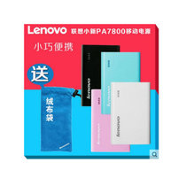 联想（lenovo）联想移动电源PA7800(锂聚合物7800毫安电池，金属混合金拉丝色彩，智能匹配所有手机及平板电脑）