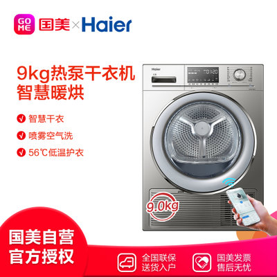 海尔(Haier) GBNE9-686U1 9公斤 热泵干衣机 智慧暖烘 星空银