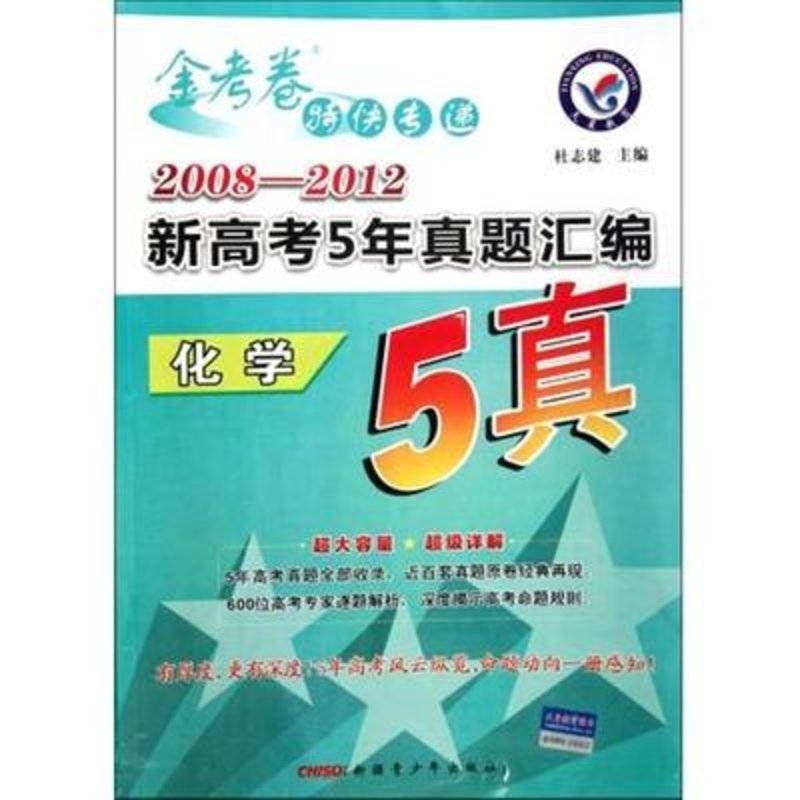 化学20082012新高考5年真题汇编金考卷特快专递