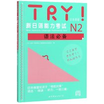 TRY新日语能力考试N2语法必备(日本原版)