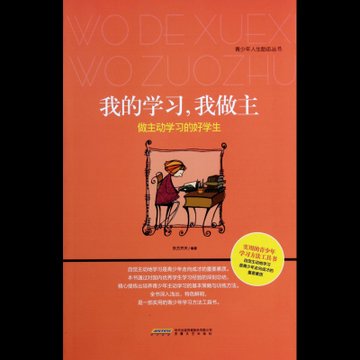 我的学习我做主(做主动学习的好学生/青少年人生励志丛书