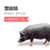 【预售】【程岭黑山猪】一头猪