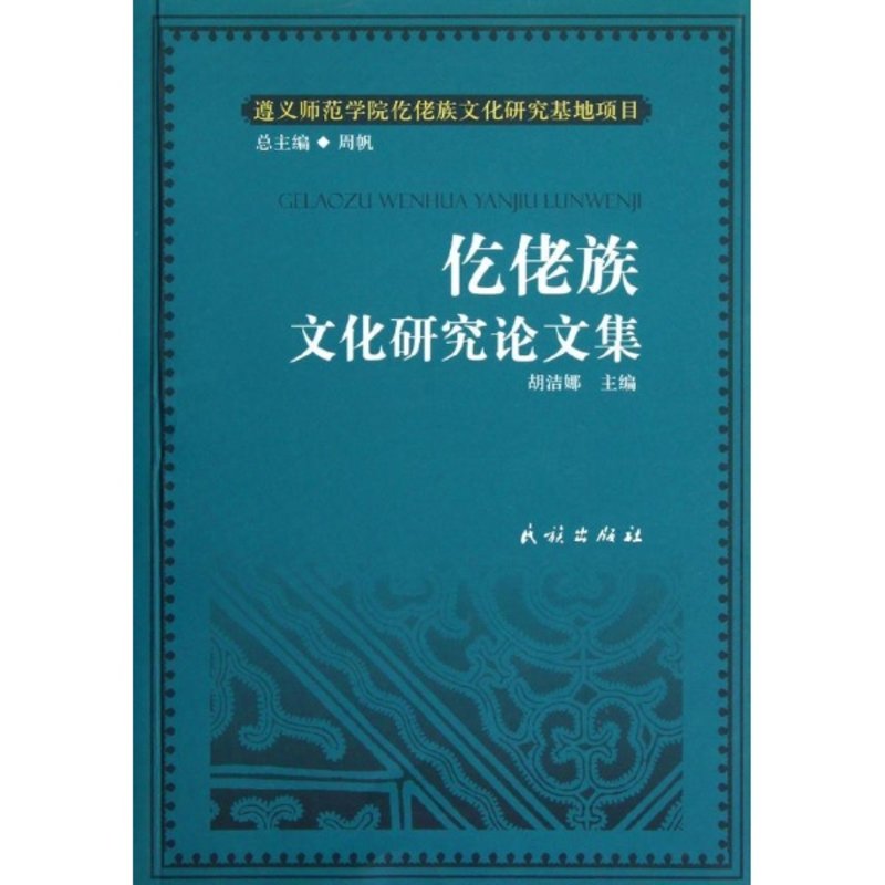 仡佬族文化研究论文集仡佬族文化研究丛书