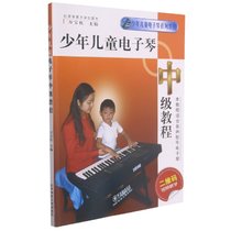 少年儿童电子琴中级教程(少年儿童电子琴系列教程)