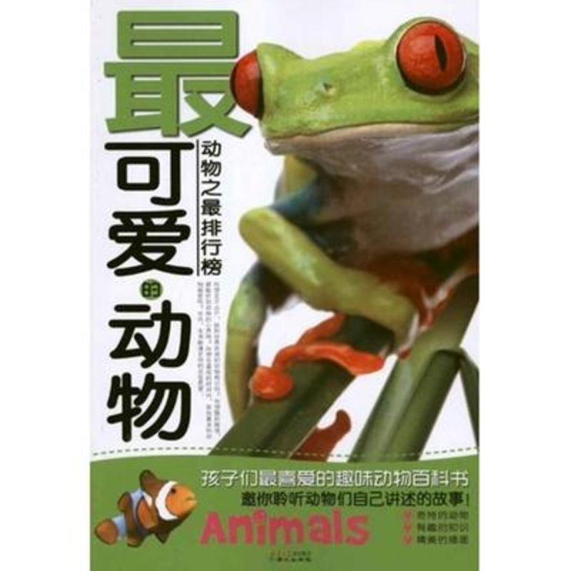 国美为您找到 最可爱的动物图片,国美的图片大全拥有海量