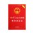 中华人民共和国刑事诉讼法（实用版2012最新版）