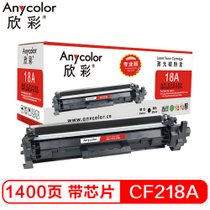 欣彩(Anycolor) AR-CF218A 1400页(A4幅面5*覆盖率) 碳粉盒(计价单位盒)黑色