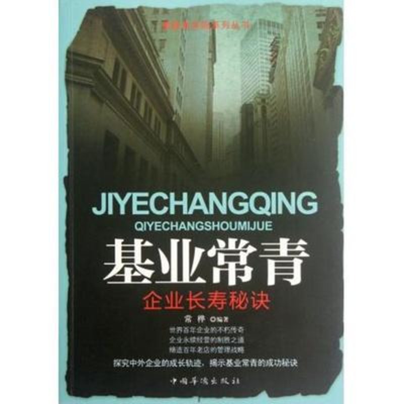 基业常青企业长寿秘诀