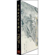中国古代书画图目(18)1.2