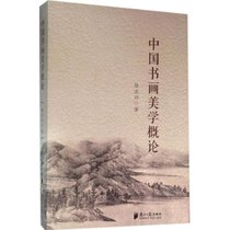 中国书画美学概论