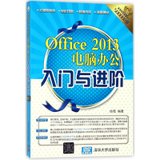 【新华书店】Office 2013电脑办公入门与进阶