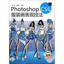【新华书店】Photoshop CS6服装画表现技法