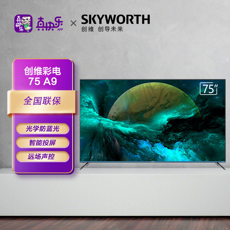 创维(skyworth)75a9 75英寸 4k超清memc防抖护眼电视 2 32g内存智慧