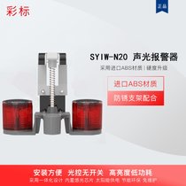 彩标 SYIW-N20 声光报警器  红色(红色)