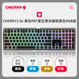 樱桃CHERRY MX3.0S奶油布丁定制PBT键帽游戏外设RGB背光机械键盘(3.0s黑色星光果冻-RGB彩光版 茶轴)