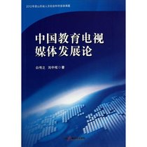 中国教育电视媒体发展论