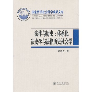 法律与历史:体系化法史学与法律历史社会学