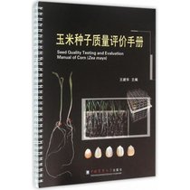 【新华书店】玉米种子质量评价手册