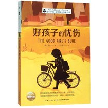 好孩子的忧伤/童年中国原创实力作家书系